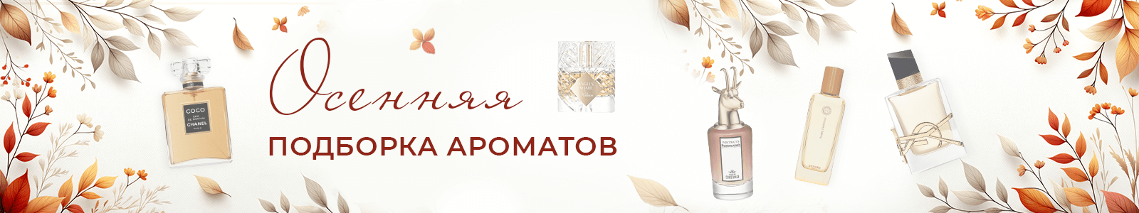 Осенняя подборка ароматов